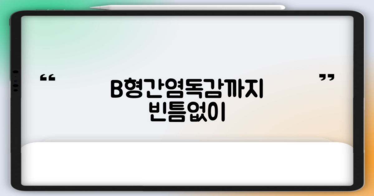 B형간염·독감까지 빈틈없이