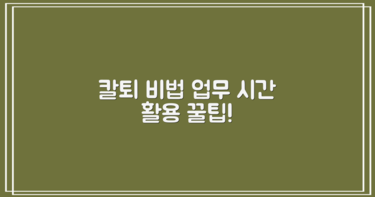 업무 시간 및 활용 꿀팁 공개