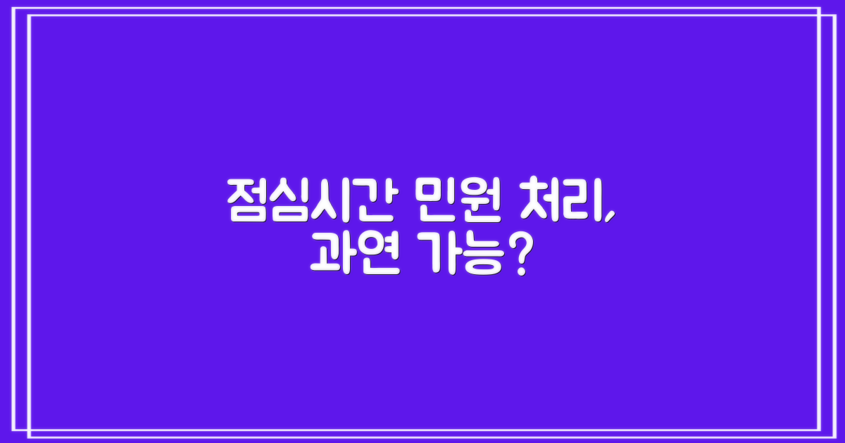 점심시간 민원 처리, 가능할까?