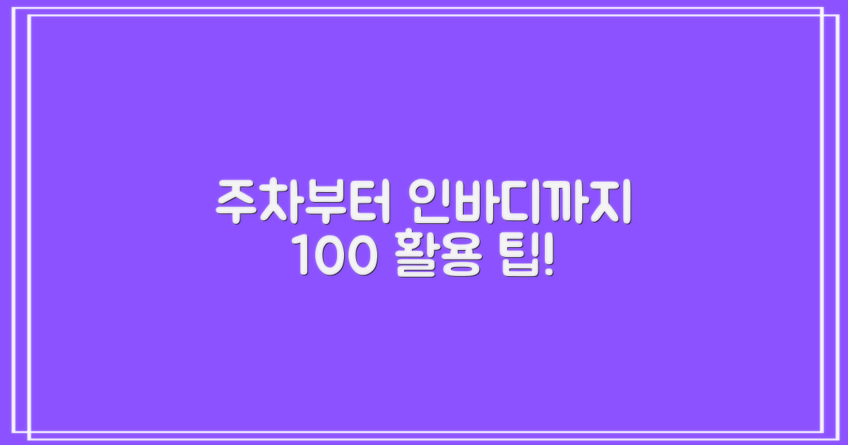 주차부터 인바디까지, 이용 팁!