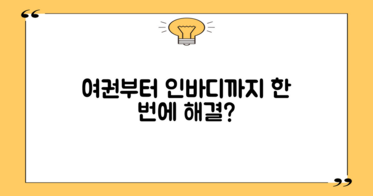여권부터 인바디, 한 번에 가능?