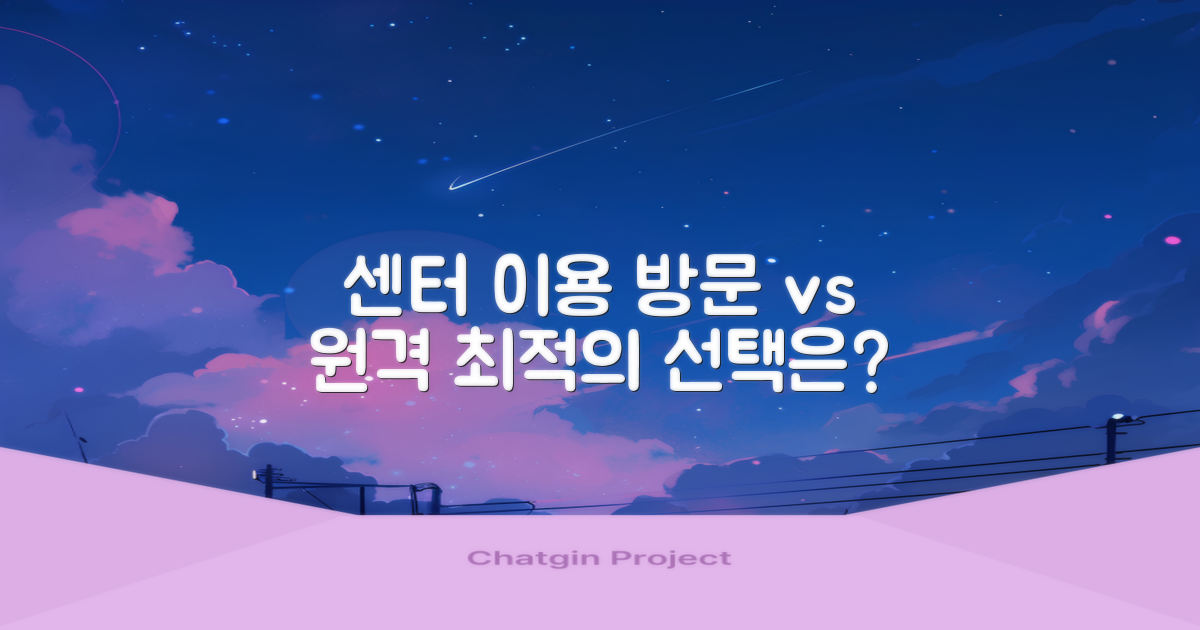 센터 이용: 방문 vs 원격