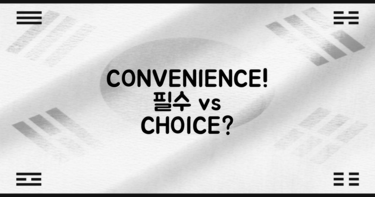 편의: 필수 vs 선택