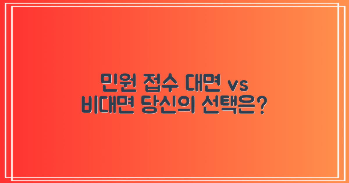 민원: 대면 vs 비대면