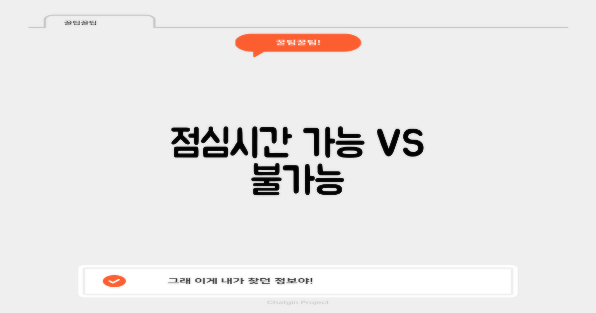 점심시간: 가능 vs 불가능
