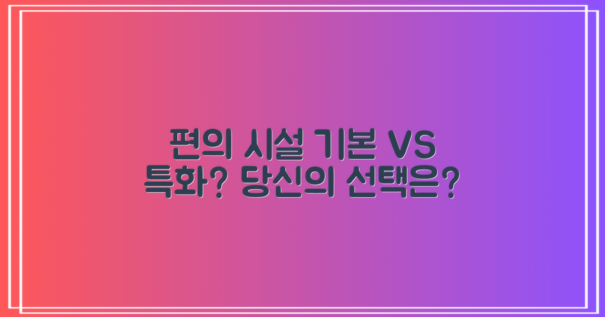 편의 시설: 기본 vs 특화