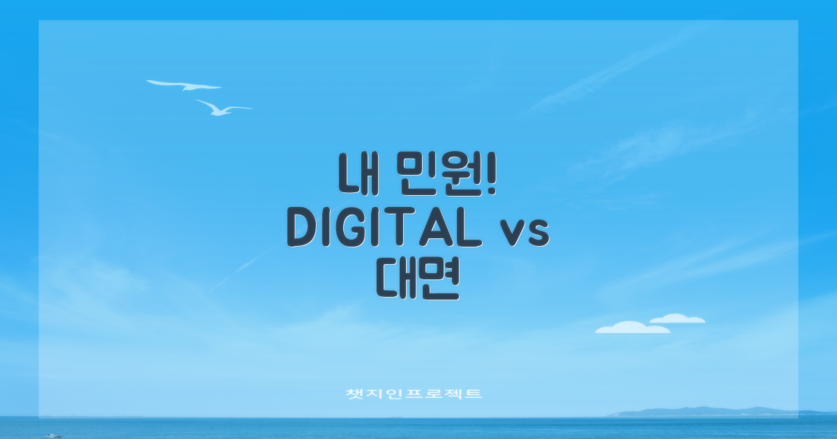 민원 서비스: 디지털 vs 대면