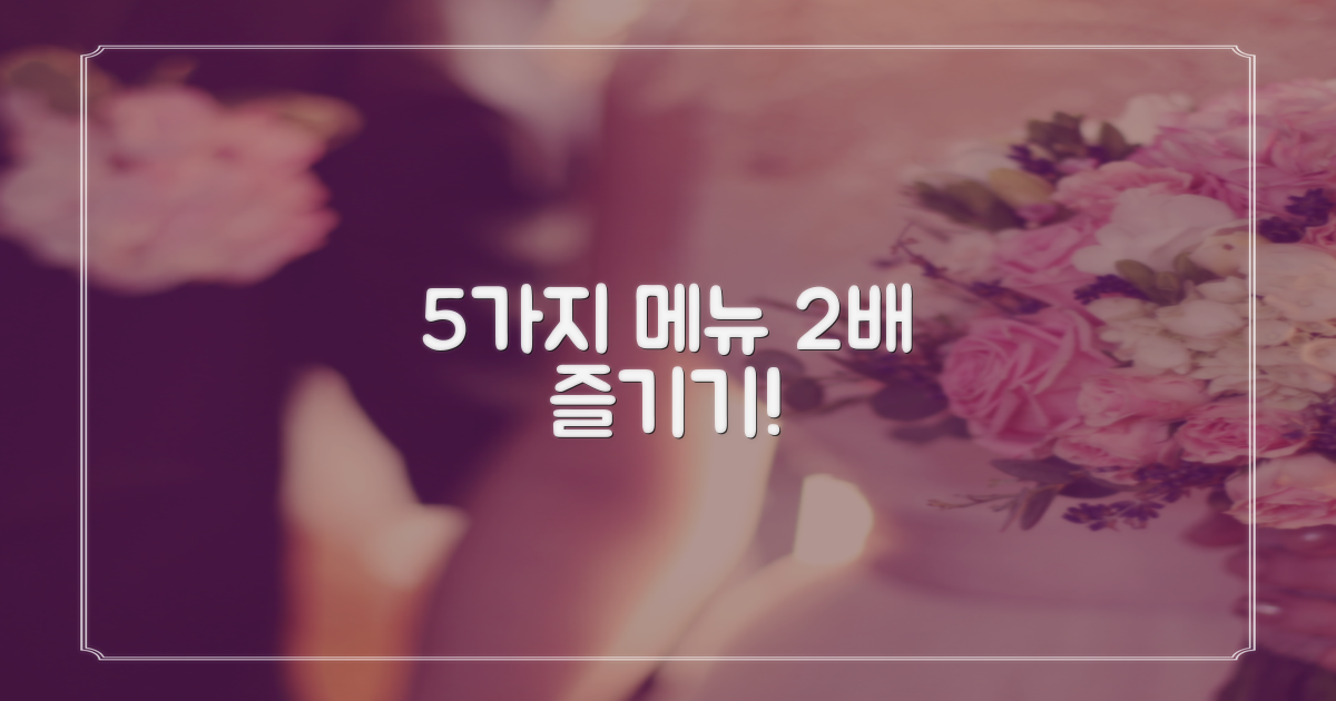 5가지 메뉴, 2배 즐기는 법