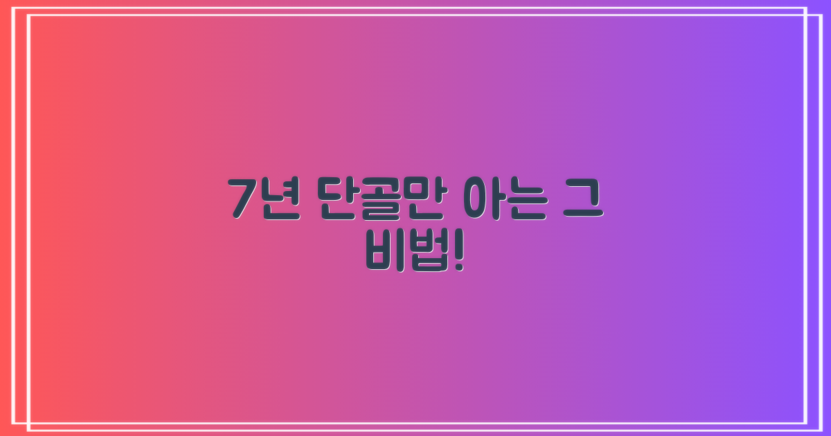 7년 단골만 아는 비법
