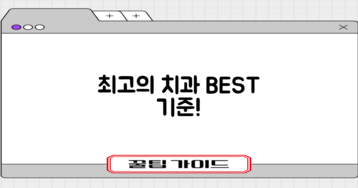 최고의 치과 기준은 무엇일까?