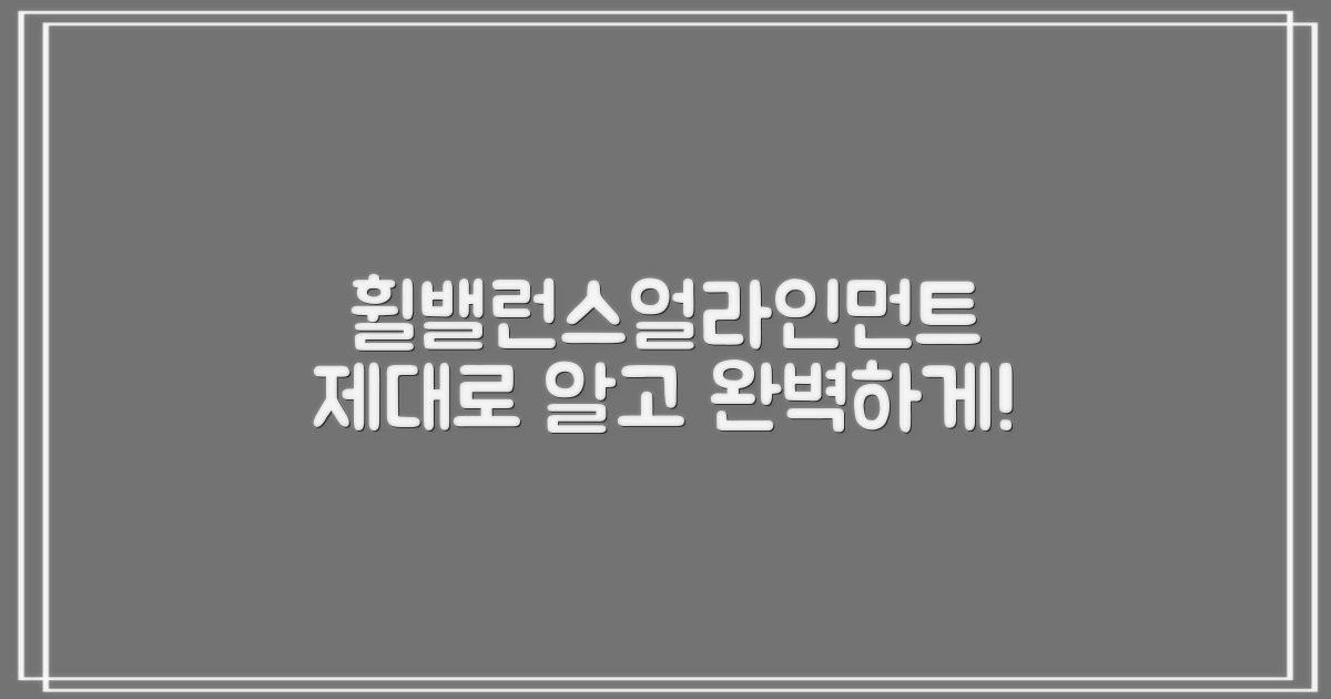 휠밸런스·얼라인먼트 핵심 가이드