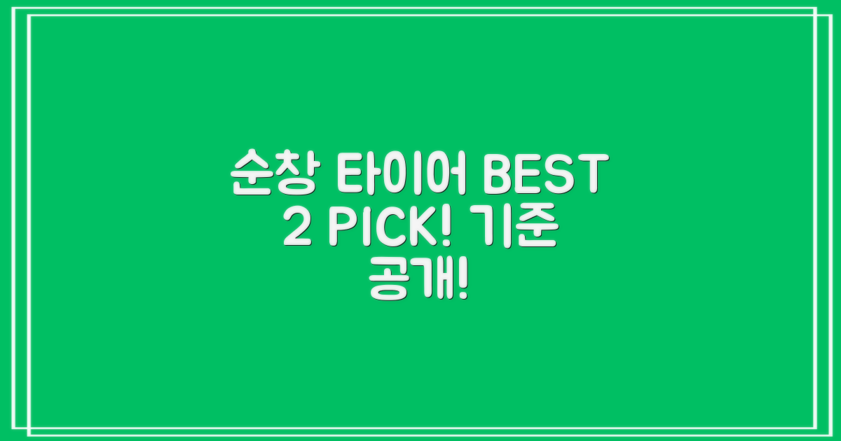 순창 타이어 BEST 2 선정 기준