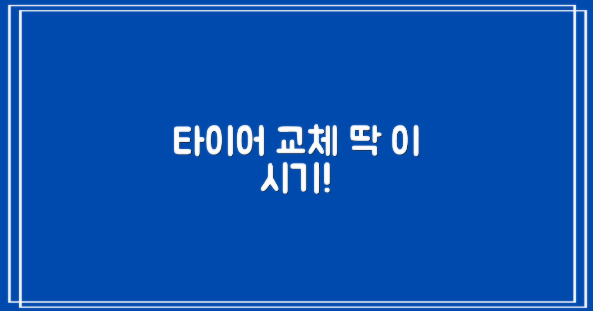 타이어 교체주기! 이럴 때 바꾸세요