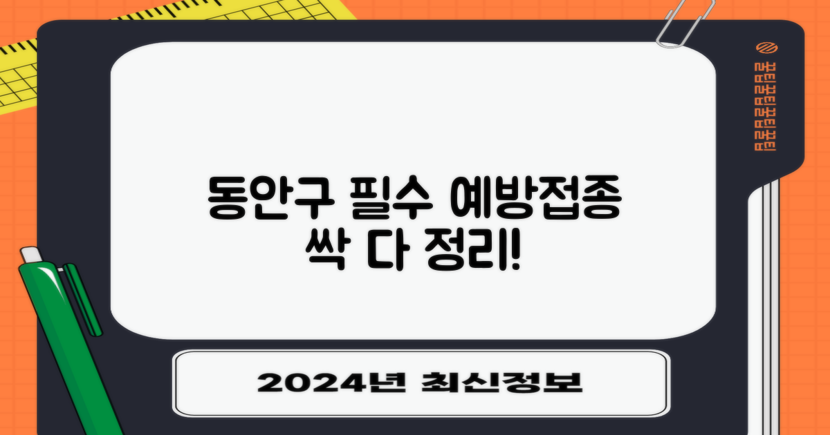 동안구 필수 예방접종 총정리