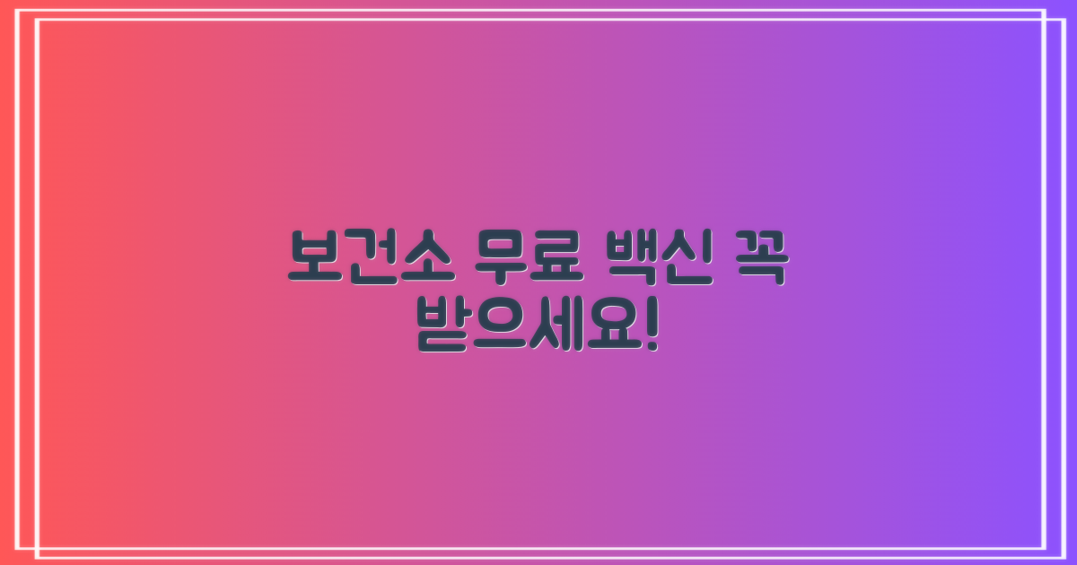 보건소 무료/지원 백신, 놓치지 마세요!
