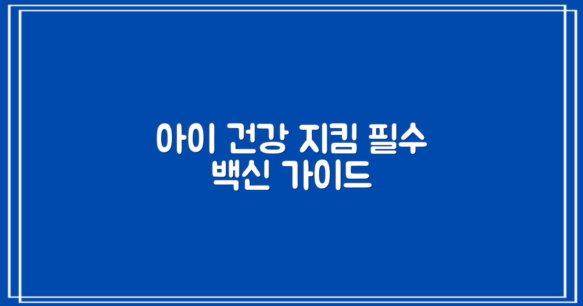 어린이 건강 지키는 백신 가이드