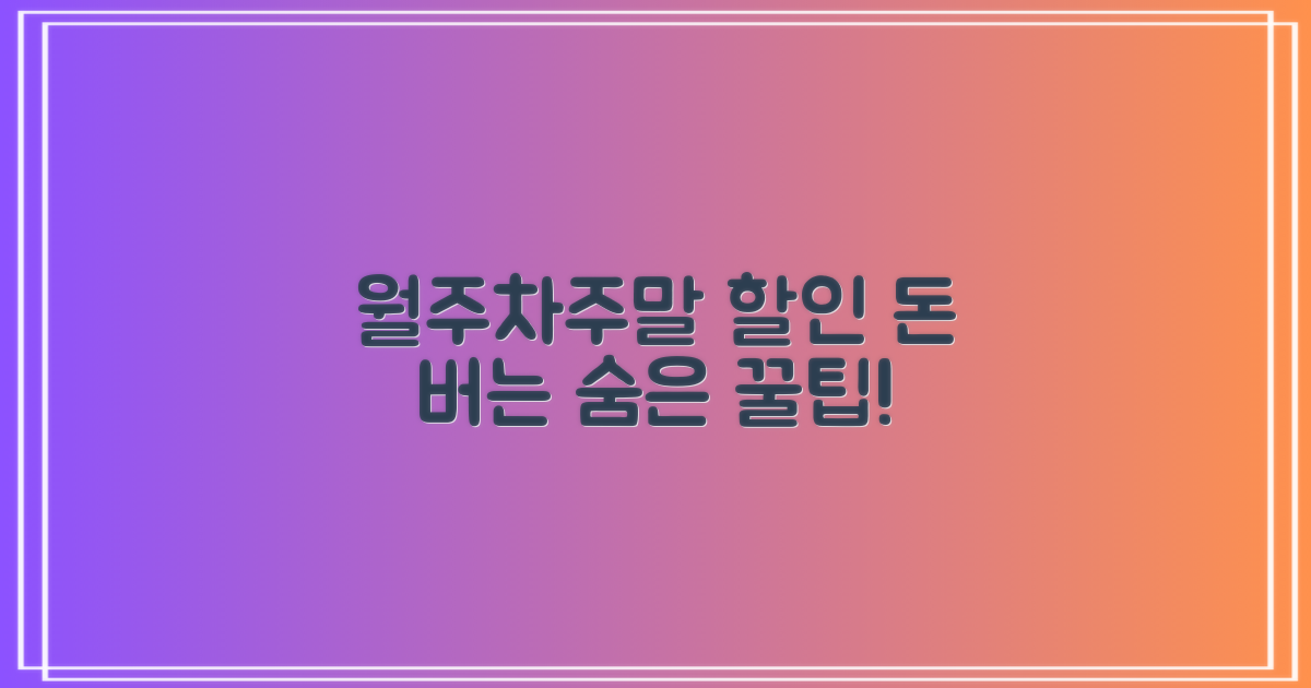 월주차/주말 할인, 숨은 팁은 뭘까?