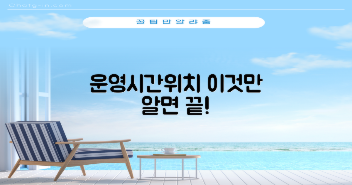 운영시간/위치, 이것만 알면 끝?