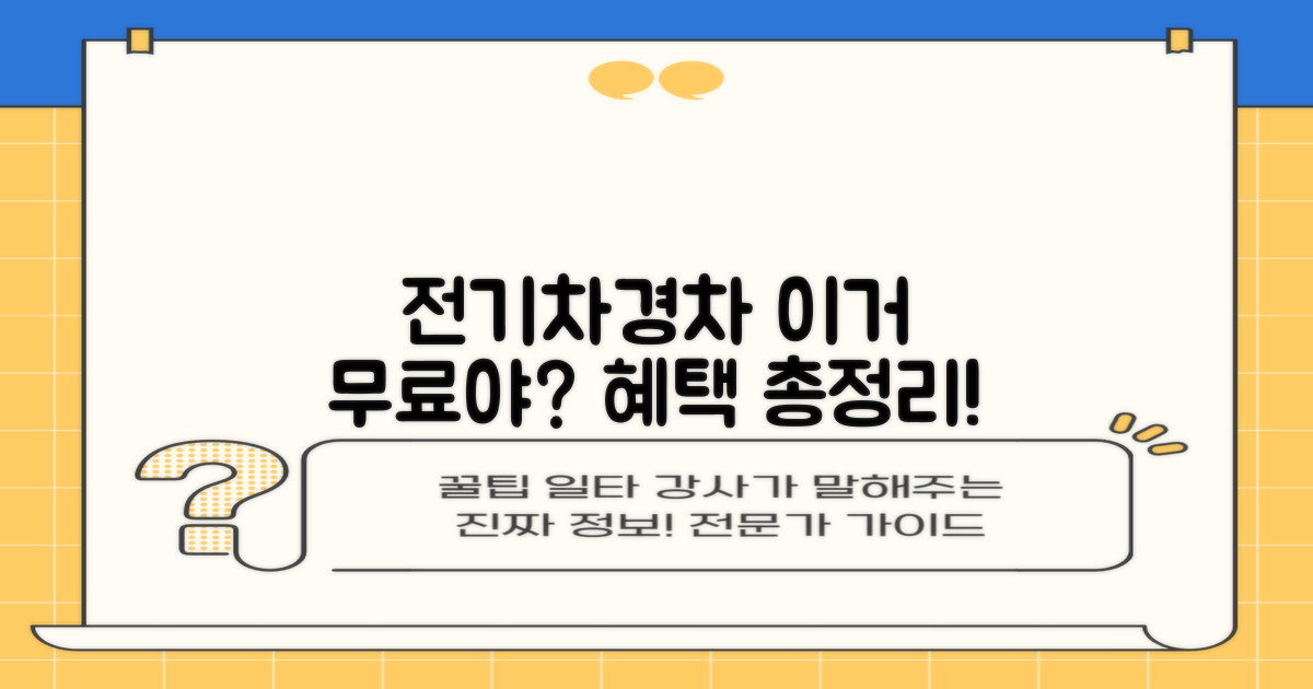 전기차/경차 무료, 어떻게 활용할까?