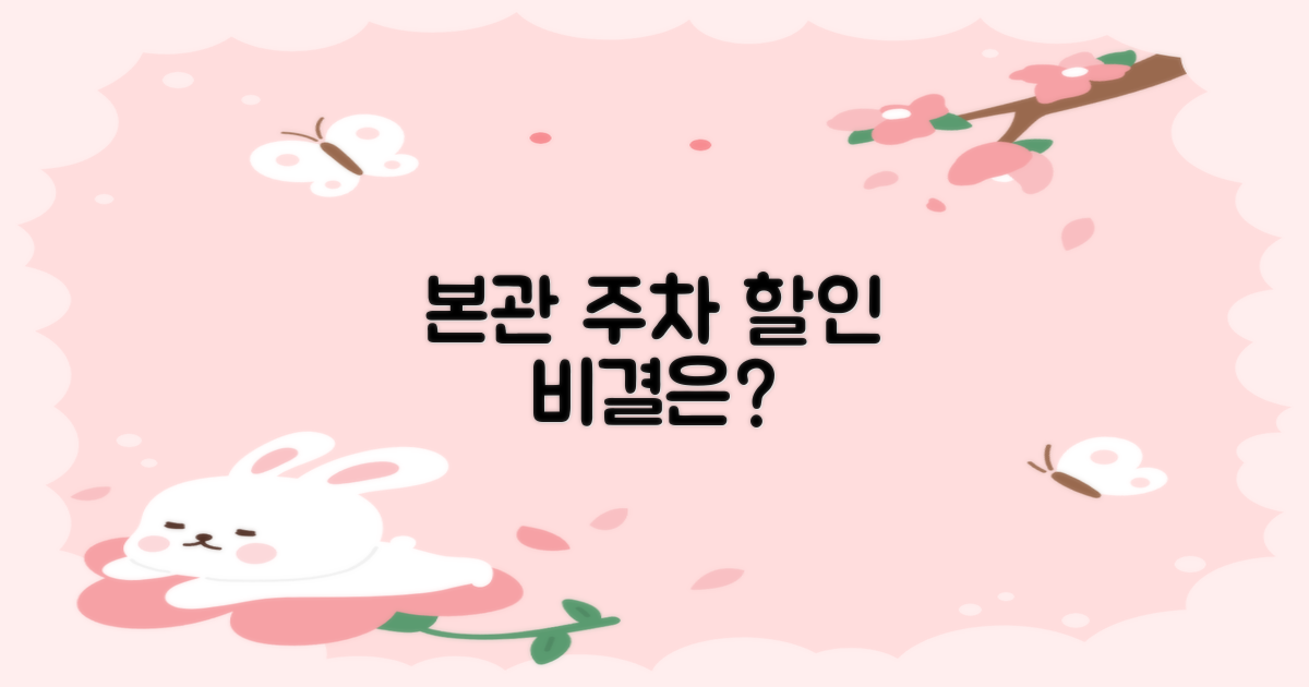 본관 주차, 왜 꼭 할인받아야 할까?