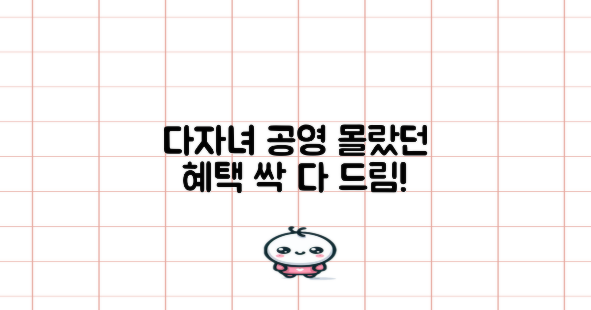 다자녀 공영, 또 어떤 혜택이 있을까?