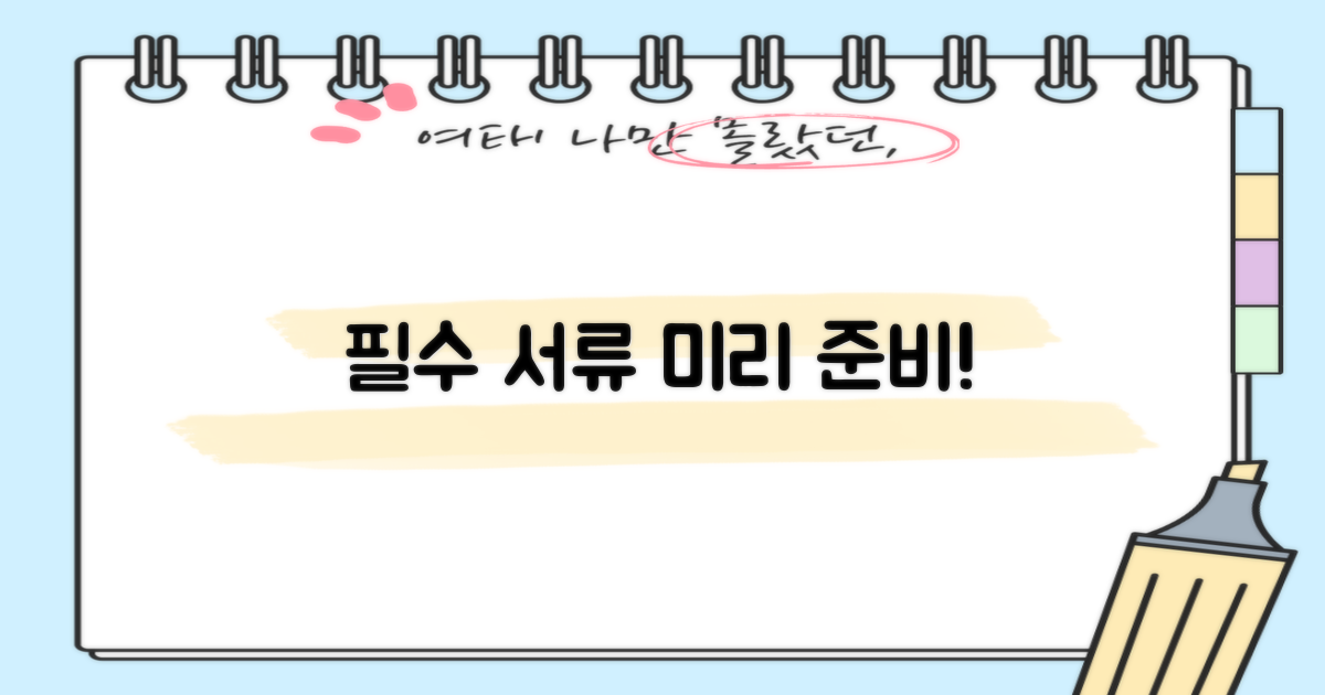 필수 서류, 미리 준비하세요!