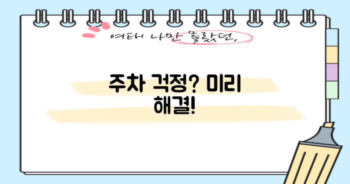 주차 걱정, 미리 해결하세요!