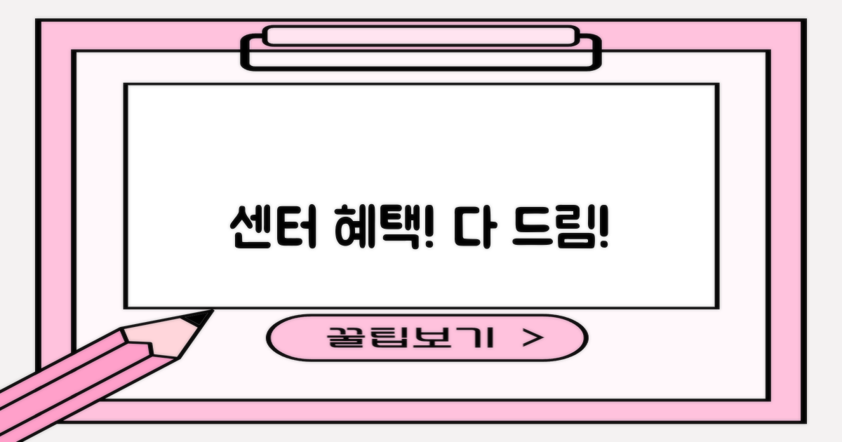 센터 혜택, 모두 누리세요!