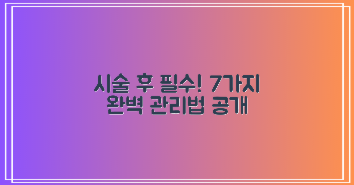 시술 후 7가지 관리법