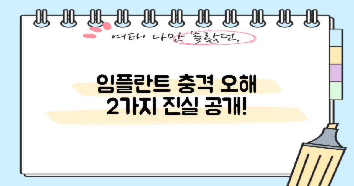 임플란트 2가지 오해와 진실