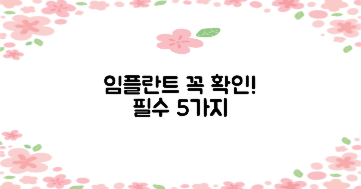 임플란트 5가지 필수 확인 사항