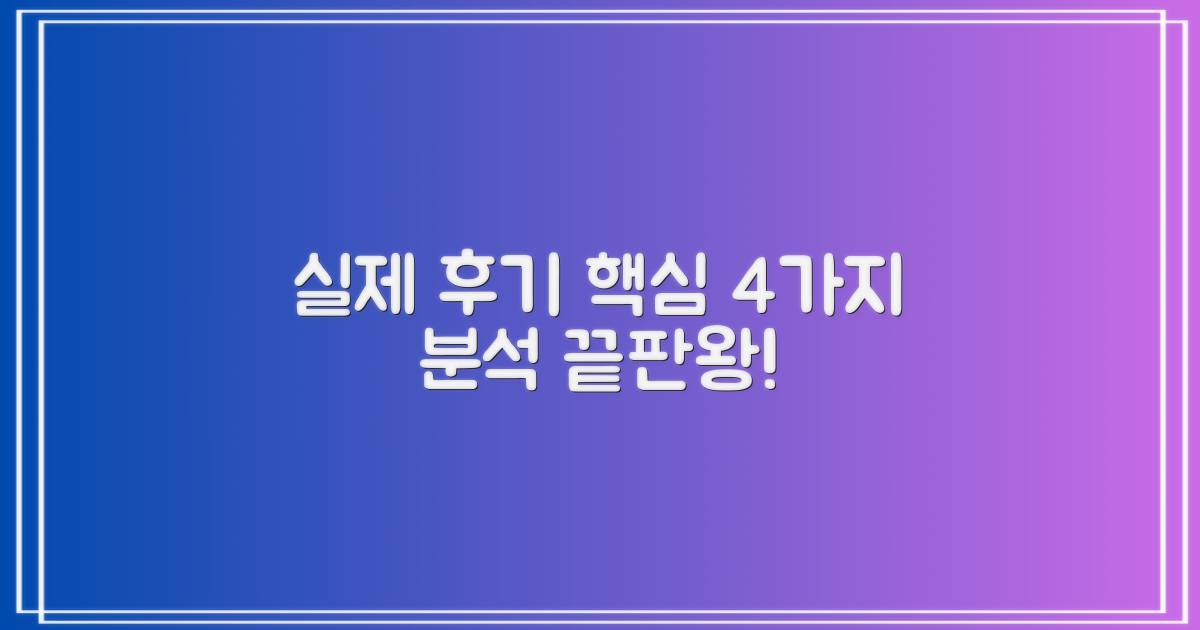 실제 후기 4가지 분석 포인트