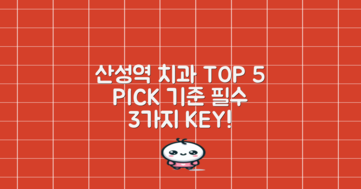 산성역 TOP 5 치과 3가지 기준