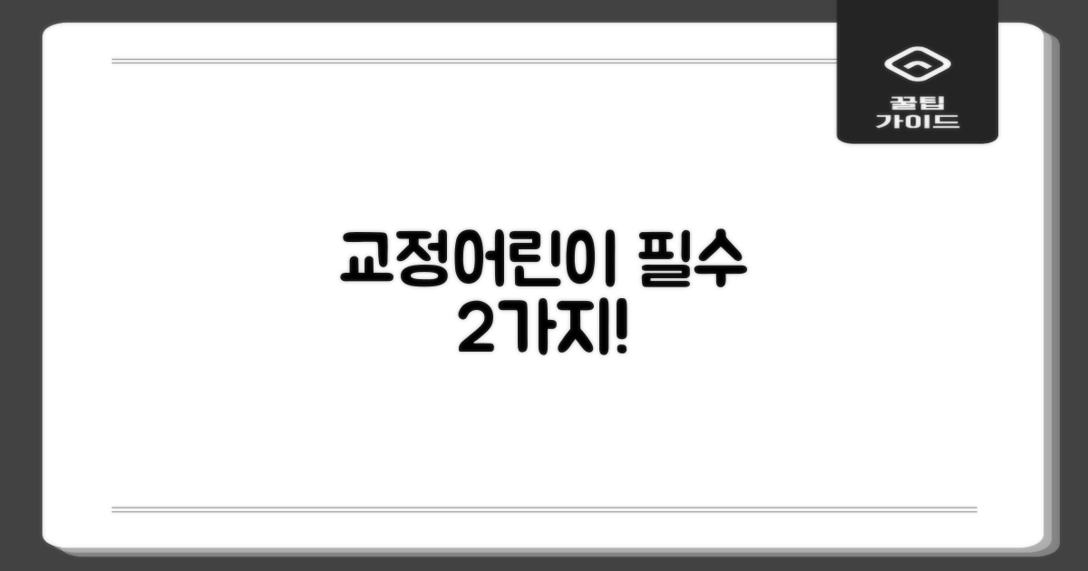 교정/어린이 치과 2가지 고려사항