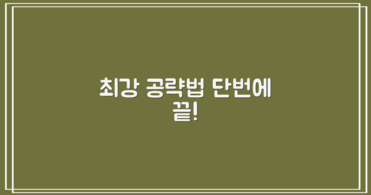 최강의 공략법, 실천하세요!