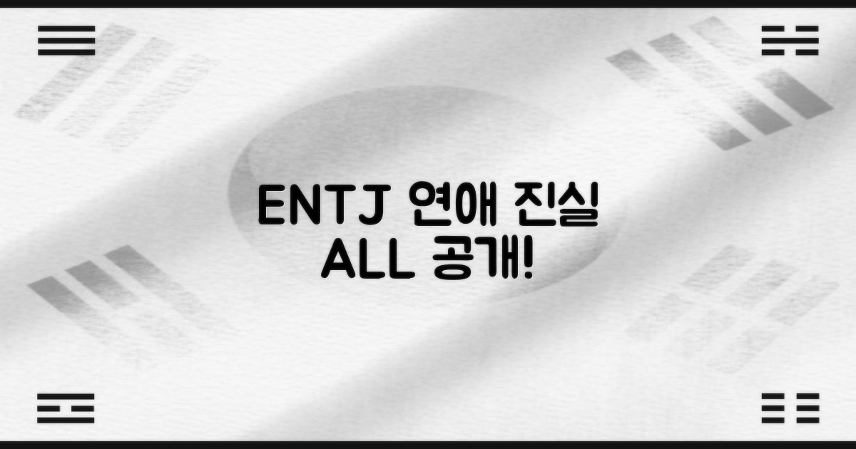 ENTJ 연애 진실, 확인하세요!