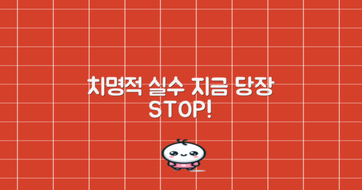 치명적 실수, 절대 피하세요!