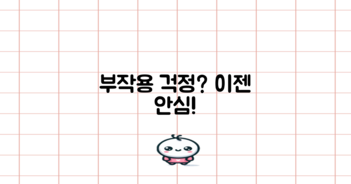 부작용 걱정은 없을까?