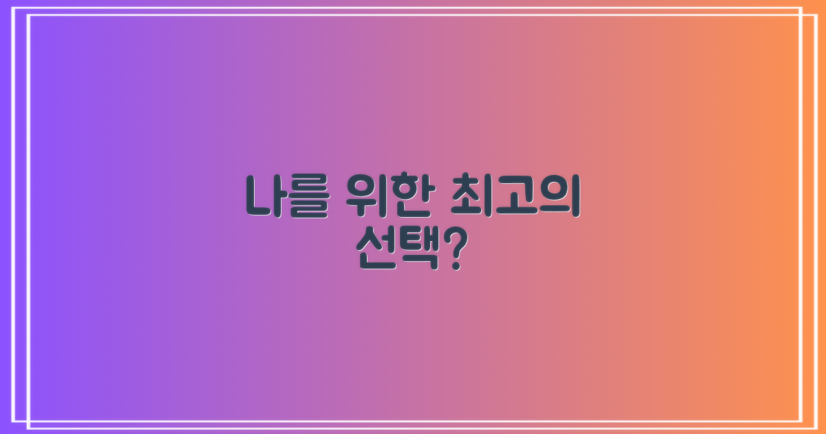 나에게 맞는 선택일까?