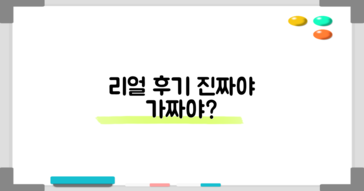 실제 후기, 과연 믿을까?