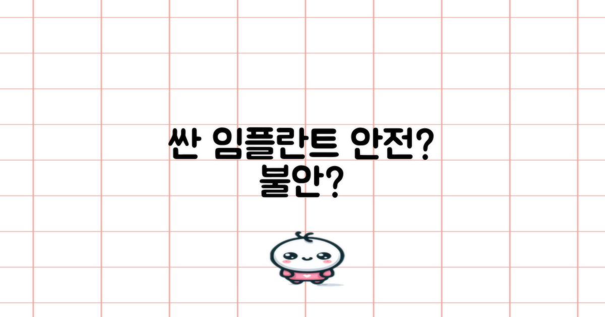 저렴한 임플란트, 과연 안전할까?