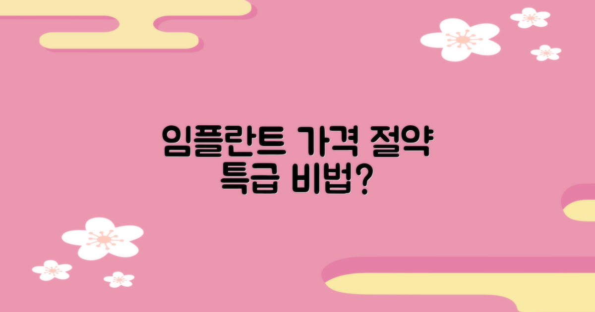 임플란트 가격, 싸게 하는 비결은?