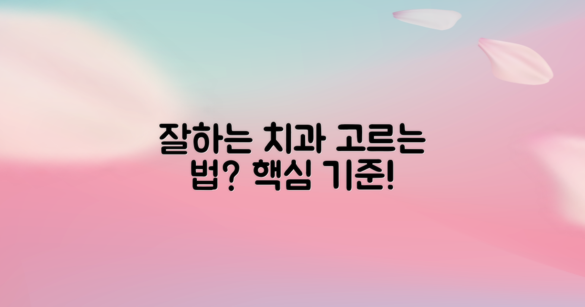 잘하는 치과, 어떤 기준으로 찾을까?