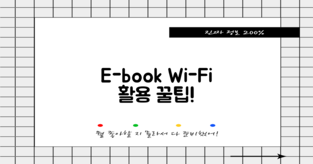 전자책·와이파이, 제대로 쓰는 법은?