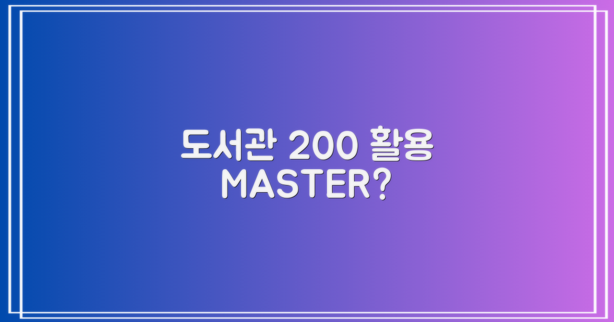 도서관 200% 활용, 당신은 마스터?