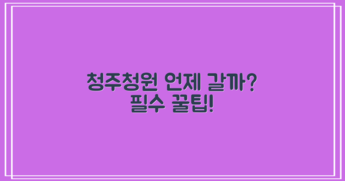 청주청원, 언제 가야 안 헛걸음할까?