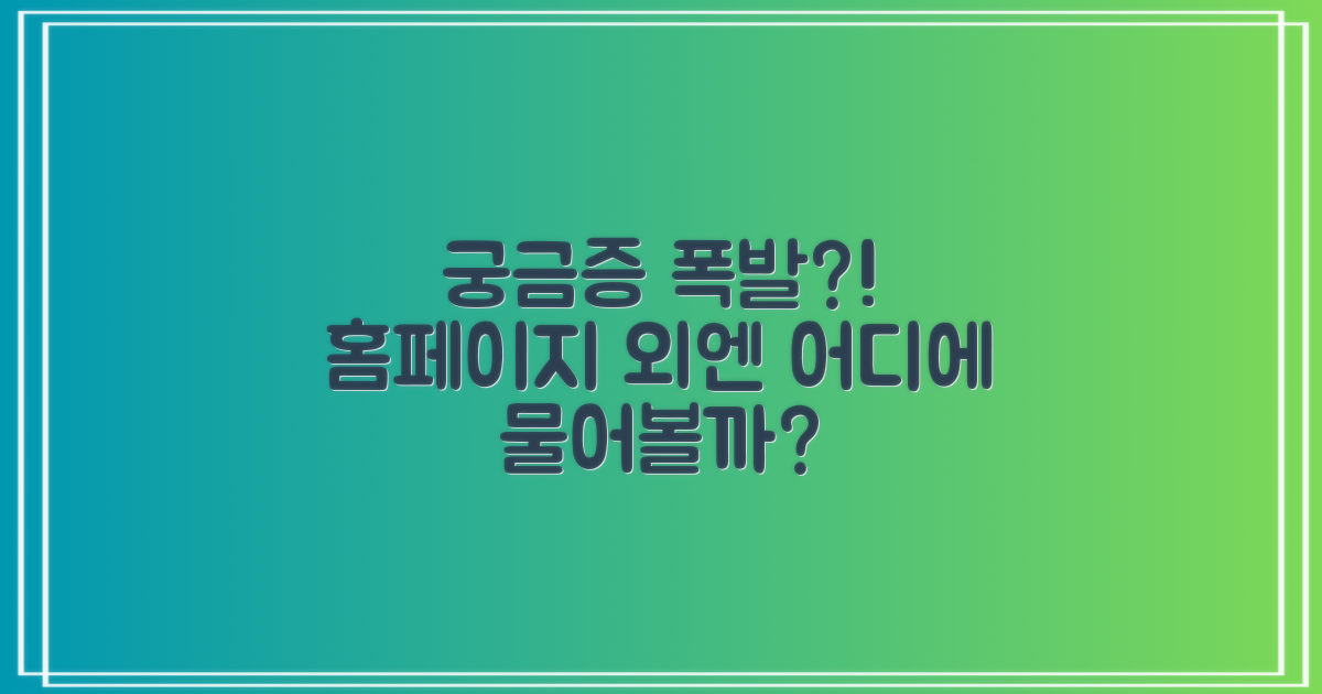 홈페이지 외, 궁금증은 어디에?