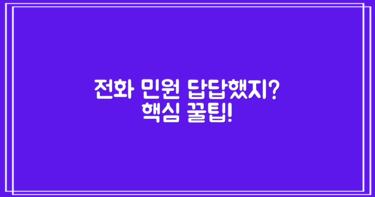 전화 민원 및 유용한 팁