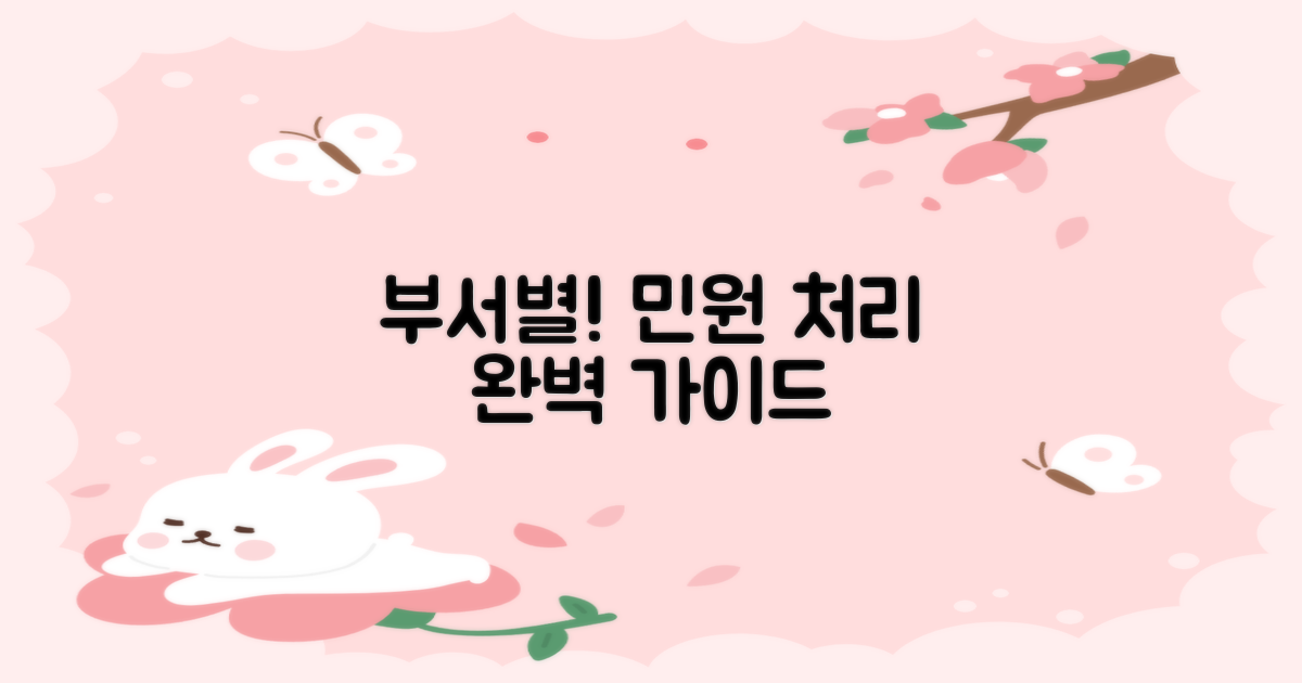 부서별 민원 처리 방법