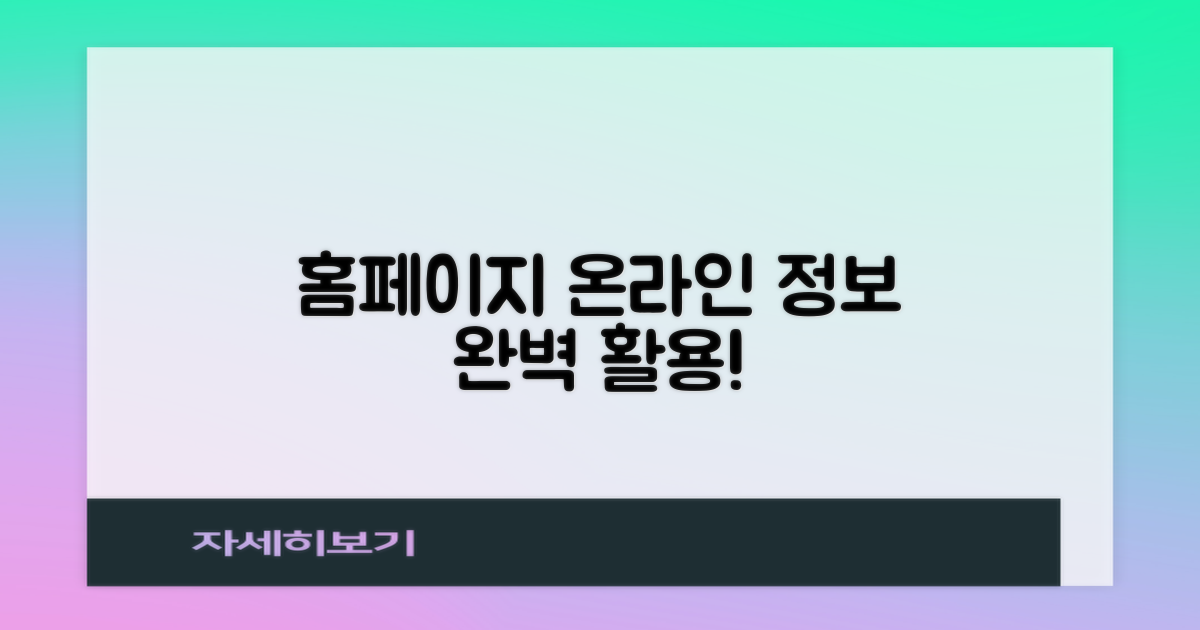 홈페이지 및 온라인 정보 활용